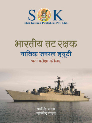 Indian Coast Guard Bhartiya Tat Rakshak Navik General Duty Recruitment Exam Complete Guide Hindi Medium(Paperback, Hindi, Yajvendra Yadav, Ram Singh Yadav)