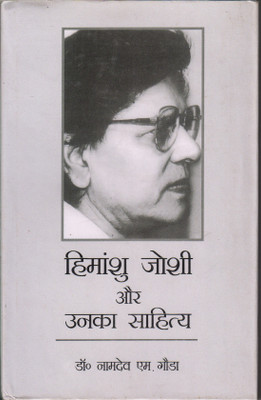 Himanshu Joshi Aur Unka Sahitya(Hardcover, Hindi, Namdev M. Gauda, Dr)