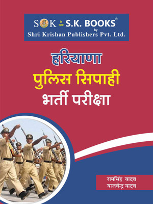 Haryana Police Constable Sipahi Recruitment Exam Complete Guide Hindi Medium(Paperback, Hindi, Yajvendra Yadav, Ram Singh Yadav)