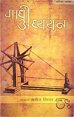Gandhi Adhyayan(Hindi, Paperback, Sinha Manoj)