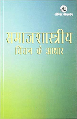 SAMAJSHASTRIYA CHINTAN KE ADHAAR(Hindi, Paperback, R G YADAV)