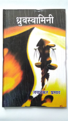 Dhruvswamini(Hindi, Hardcover, Jaishankar Prasad)