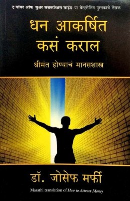 How To Attract Money (Marathi)(Marathi, Paperback, Dr. Joseph Murphy)