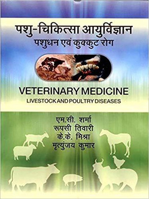 Pashu Chiktsa Ayurvigyan Pashudhan Avam Kukkut Rog(Hindi, Hardcover, Sharma M.C.)