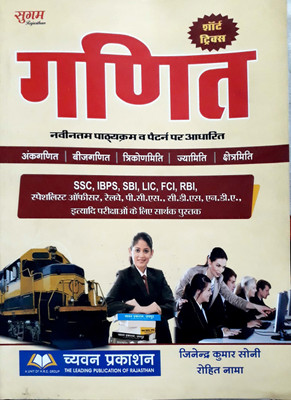 Mathematics For SSC IBPS SBI LIC FCI RBI And Other Computation Exam(Paperback, Hindi, Rohit Nama, Jitander Kumar Soni)