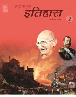 HIGH SCHOOL ITIHAS 2 (HINDI) CLASS 10TH PB(Hindi, Paperback, Prasad K)
