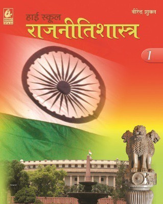 HIGH SCHOOL RAJNITISHASTRA 1 (HINDI) CLASS 9TH PB(Hindi, Paperback, Shukla V)