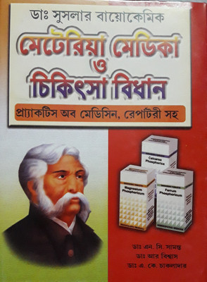 DR. SCHUSSLER BIOCHEMIC MATERIA MEDICA O CHIKITSHA BIDHAN PRACTICE OF MEDICINE, REPERATORY SAHO(Bengali, Hardcover, DR. A. K. CHAKLADAR, DR. N. C. SAMANTA, DR. R. BISWAS)