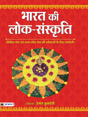 Bharat Ki Lok Sanskriti: Understanding India's Folk Culture and Traditions (Best Competitive Exam Books) Hindi Edition HEMANT KUKRETI(Hindi, Paperback, Hemant Kukreti)