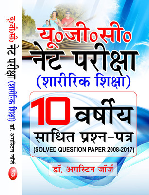 U.G.C. Net Examination Physical Education (in Hindi) - (10 Years Solved Question Paper - 2008-2017)(Hindi, Paperback, Dr. Augustine George)