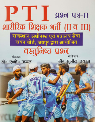 PTI Sharirik Shikshak Bharti (II & III) (Vastunishtha Prashna Patra- II) (Physical Education Teacher Recruitment II & III- Objective Question- II)(Hindi, Paperback, Dr. A. K. Uppal, Dr. Sunil Dabas)