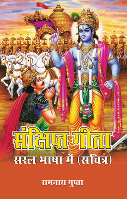 Sankshipt Geeta: Saral Bhasha Mein(Hindi, Paperback, Ramnath Gupta)