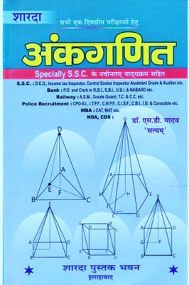 Ankganit (Arithmetic) Sharda By Sd Yadav(Paperback, Hindi, SD YADAV)