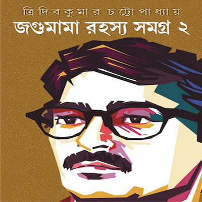 Jogumama Rahasya Samagra Volume 2(Hardcover, Bengali, TRIDIB KUMAR CHATTOPADHYAY)