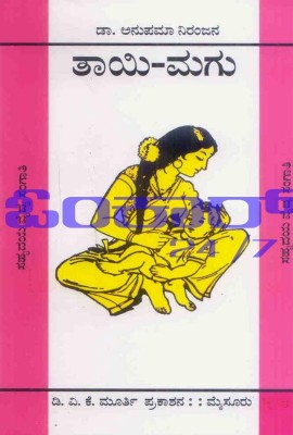 Thaayi Magu(Paperback, Kannada, Anupama Niranjan)