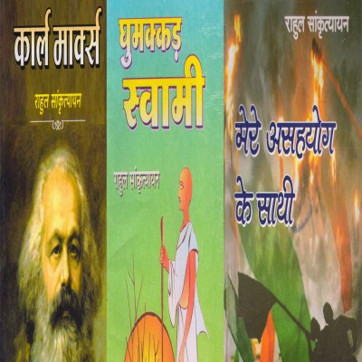 Rahul Sankrityayan's Three Books ( Karl Marx, Ghumakkar Swamy, Mere Asahayog Ke Saathi )(Paperback, Hindi, RAHUL SANKRITYAYAN)