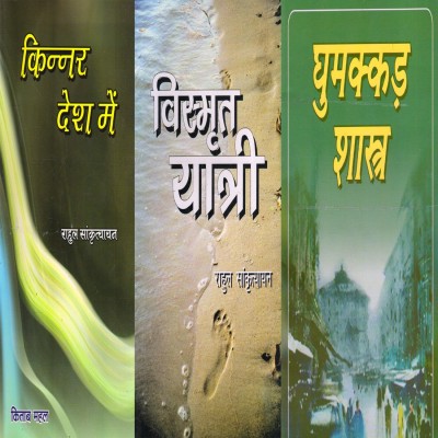 Rahul Sankrityayan's Three Books ( Ghumakkar Shastra, Kinnar Desh Me,vismrit Yatri )(Paperback, Hindi, RAHUL SANKRITYAYAN)