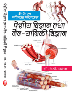 Peshiya Vigyan Tatha Jev- Yantriki Vigyan (B.P.Ed.) New Syllabus(Hindi, Paperback, Dr. O. P. Aneja)