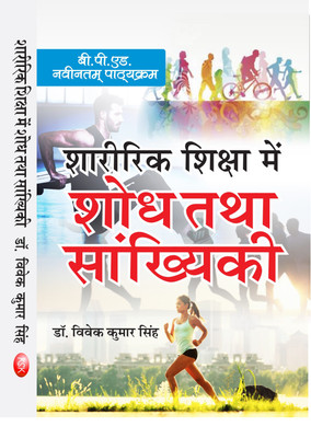 Sharirik Shiksha Me Shodh Tatha Sankhyiki (B.P.Ed.) New Syllabus(Hindi, Paperback, Dr. Vivek Kumar Singh)