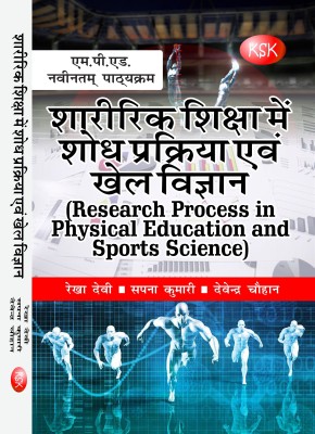Sharirik Shiksha Me Shodh Prakriya avm Khel Vigyan (Research Process in Physical Education and Sports Science) (M.P.Ed. New Syllabus)(Hindi, Paperback, Rekha Devi, Sapna Kumari, Devendra Chauhan)