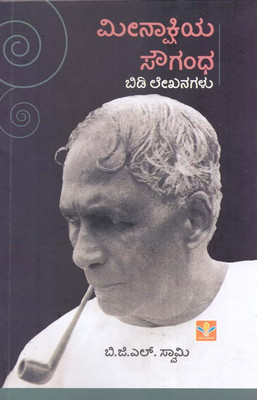 Meenakshiya Sougandha(Paperback, Kannada, B.G.L.SWAMY)