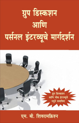 How To Crack Group Discussions & Personal Interview - Marathi(Paperback, Marathi, M.B Sivaramakrishnan)