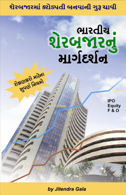 Bharatiya Share Bazar Nu Margdarshan - Guide To Indian Stock Market Gujarati Book(Paperback, Gujarati, Jitendra Gala)