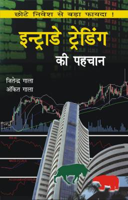 Intraday Trading Ki Pehchan - Guide To Day Trading (Hindi)  (Paperback, Hindi, Ankit Gala and Jitendra Gala)