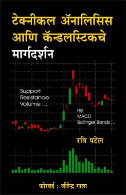 Technical Analysis Aani Candlesticks Che Margdarshan - Guide To Technical Analysis &amp;Amp; Candlesticks (Marathi)  (Paperback, Marathi, Ravi Patel)