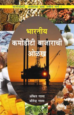 Bhartiya Commodity Bazaar Chi Olakh - Guide To Indian Commodity Market (Marathi)(Paperback, Marathi, Ankit Gala and Jitendra Gala)