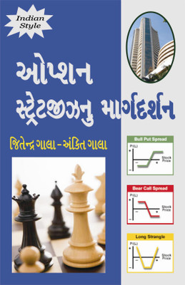 Option Strategies Nu Margdarshan - A Simplified Approach To Option Strategies (Gujarati)(Paperback, Gujarati, Ankit Gala and Jitendra Gala)