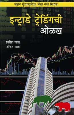 Intraday Trading Chi Olakh - Guide To Day Trading (Marathi)  (Paperback, Marathi, Ankit Gala and Jitendra Gala)
