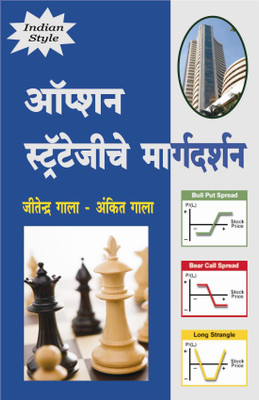 Option Strategy Che Margdarshan - A Simplified Approach To Option Strategies (Marathi)(Paperback, Marathi, Ankit Gala and Jitendra Gala)