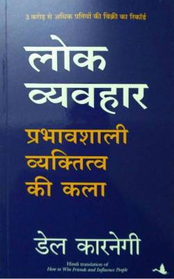 Lok Vyavahar  (Hindi, Paperback, Dale Carnegie)