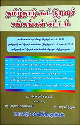 தமிழ்நாடு கூட்டுறவு சங்கங்கள் சட்டம்/தமிழில் ஒரு முழுமையான கையேடு [Tamil Nadu Co-Operative Societies Act, Rules, Election Regulations, Constitutin (Ninety-Seventh Amendment) Act And Allied Laws](Paperback, Tamil, Advocate, Madras High Court. M.Arulselvem, Revised by A.Aravindan)