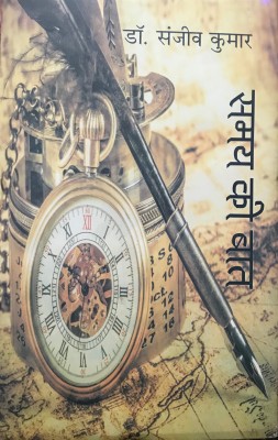 Samay Ki Baat(Hindi, Hardcover, Dr.Sanjeev Kumar)