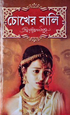 Chokher Bali(Hardcover, Bengali, Rabindranath Tagore)