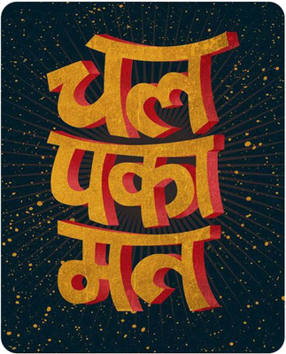 

Chakri-The Spinning Art chal paka mat Mousepad Mousepad(Multicolor)