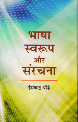 BHASHA SWAROOP AUR SANRACHANA(Hindi, Hardcover, HEMCHANDRA PANDEY)