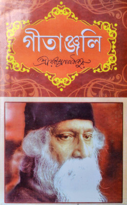 GEETANJALI | Bengali & English(Hardcover, Bengali, Rabindranath Tagore)