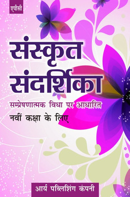 Sanskrit Sandarshika (Sampreshnatmak Vidya Par Aadharit) Class IX(Hindi, Paperback, Shyam Chandra Mishra,Dr Vijay Handa)