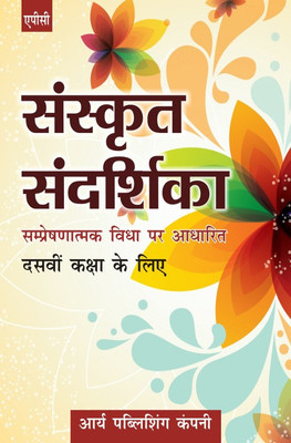 Sanskrit Sandarshika (Sampreshnatmak Vidya Par Aadharit) Class X(Hindi, Paperback, Shyam Chandra Mishra,Dr Vijay Handa)