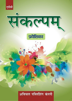 Sankalpam Praveshika Class V(Hindi, Paperback, Shyam Chandra Mishra,Dr Vijay Handa)