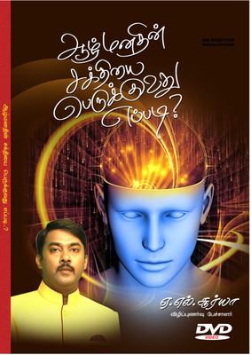 

Aazhmanadhin sakthiyai perukuvadhu yepadi(DVD Tamil)