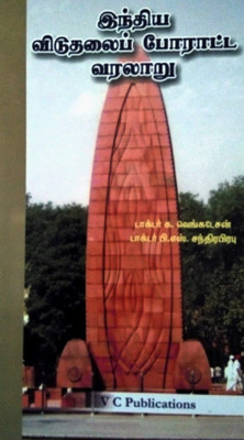 History Of The Indian War Of Independence In TAMIL / இந்திய விடுதலை போராட்ட வரலாறு - For TNPSC, UPSC, Civil Services And Other Competitive Examinations - மைய மற்றும் மாநில அரசுப் பணியாளர் போட்டித் தேர்வுகளுக்கு(Paperback, Tamil, Prof. Dr.K.Venkatesan)