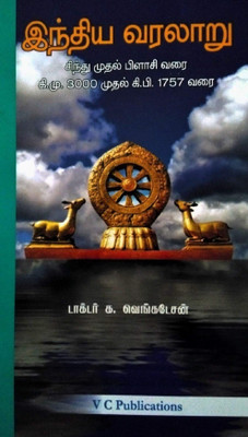 History Of India In TAMIL (From Sindu To Plassey - From 3000 B.C. To 1757 A.D.) / இந்திய வரலாறு (சிந்து முதல் பிளாசி வரை - கி.மு.3000 முதல் கி.பி.1757 வரை) - For TNPSC, UPSC, Civil Services And Other Competitive Examinations - மைய மற்றும் மாநில அரசுப் பணியாளர் போட்டித் தேர்வுகளுக்கு(Paperback, Tamil History Of India In TAMIL (From Sindu To Plassey - From 3000 B.C. To 1757 A.D.) / இந்திய வரலாறு (சிந்து முதல் பிளாசி வரை - கி.மு.3000 முதல் கி.பி.1757 வரை) - For TNPSC, UPSC, Civil Services And Other Competitive Examinations - மைய மற்றும் மாநில அரசுப் பணியாளர் போட்டித் தேர்வுகளுக்கு(Paperback, Tamil