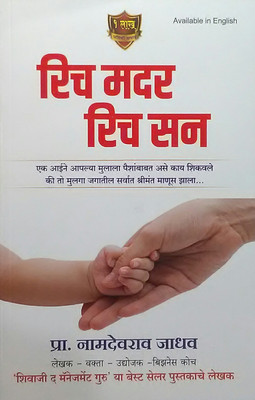 Rich Mother Rich Son ( Marathi )(Marathi, Paperback, Prof. Namdevrao Jadhav)