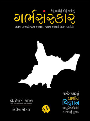 GARBHSANSKAR(Gujarati, Hardcover, DR. DEVANGI JOGAL)