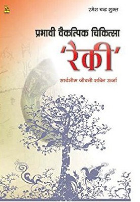 Prabhavi Vaikalpik Chikitsa 'Reiki'(Hindi, Paperback, Shukla Ramesh Chandra)