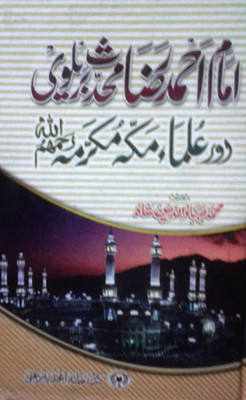 Imam Ahmad Raza Muhaddis Barelvi Aur Ulma-E-Makka Mukarrama(Hardbinding, Urdu, Md. Bahauddin Shah)